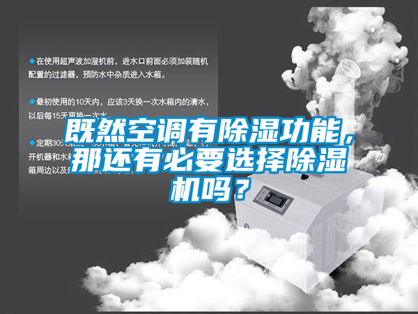 既然空調有除濕功能，那還有必要選擇除濕機嗎？