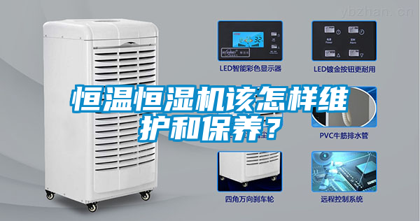 恒溫恒濕機該怎樣維護和保養？