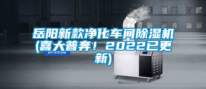 岳陽新款凈化車間除濕機(喜大普奔！2022已更新)