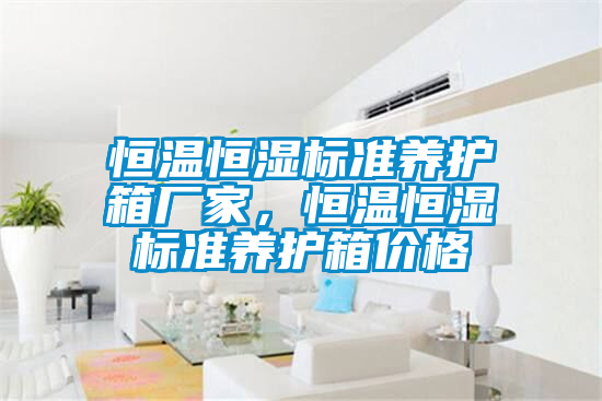 恒溫恒濕標準養護箱廠家，恒溫恒濕標準養護箱價格