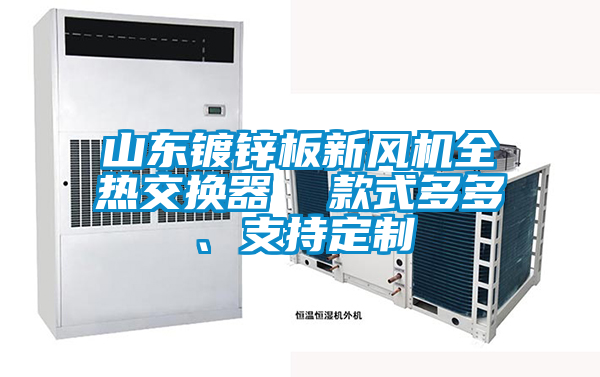 山東鍍鋅板新風機全熱交換器  款式多多、支持定制