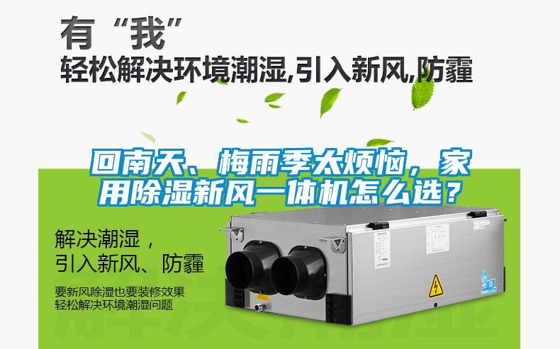 回南天、梅雨季太煩惱，家用除濕新風一體機怎么選？