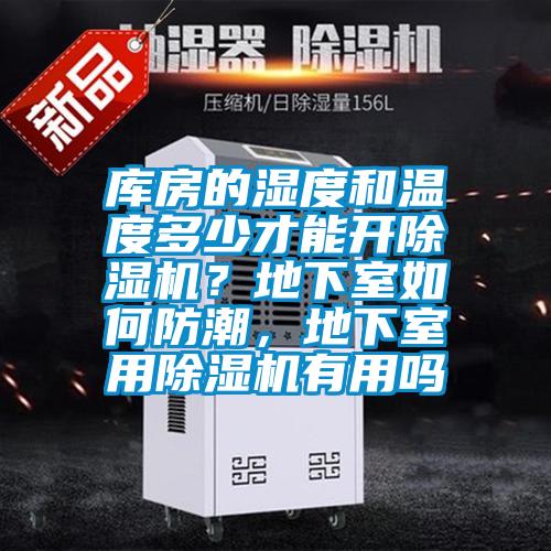 庫房的濕度和溫度多少才能開除濕機？地下室如何防潮，地下室用除濕機有用嗎