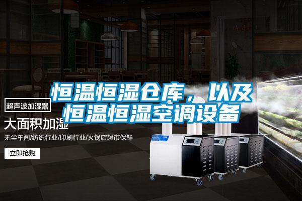 恒溫恒濕倉庫，以及恒溫恒濕空調設備