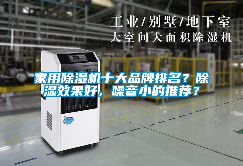 家用除濕機十大品牌排名？除濕效果好，噪音小的推薦？