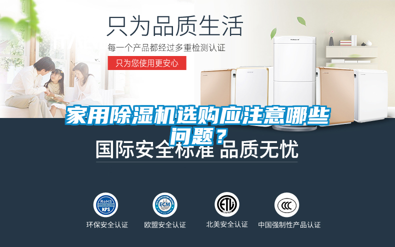 家用除濕機選購應注意哪些問題？