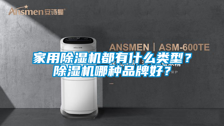 家用除濕機都有什么類型？除濕機哪種品牌好？