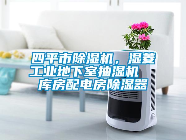 四平市除濕機，濕菱工業地下室抽濕機  庫房配電房除濕器