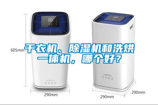 干衣機、除濕機和洗烘一體機，哪個好？