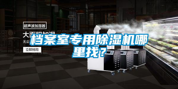 檔案室專用除濕機哪里找？