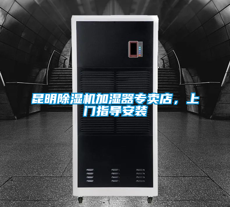 昆明除濕機加濕器專賣店，上門指導安裝