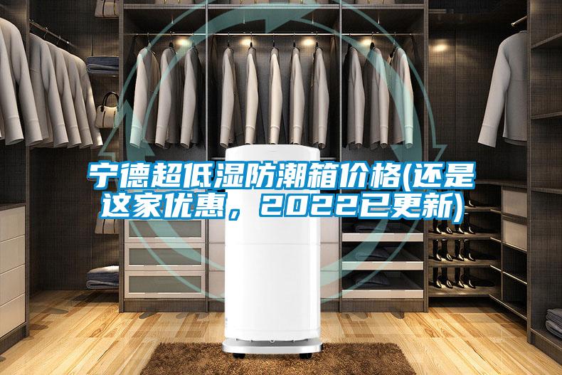 寧德超低濕防潮箱價格(還是這家優惠，2022已更新)