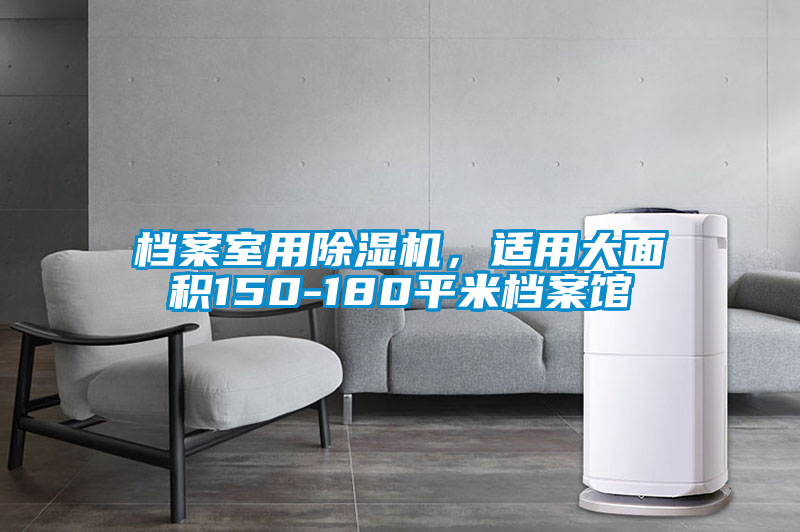 檔案室用除濕機，適用大面積150-180平米檔案館