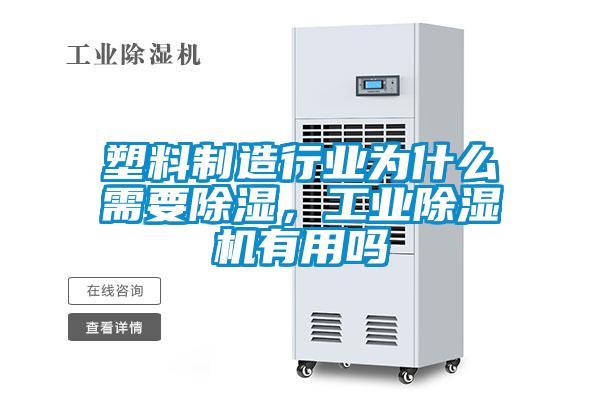 塑料制造行業為什么需要除濕，工業除濕機有用嗎