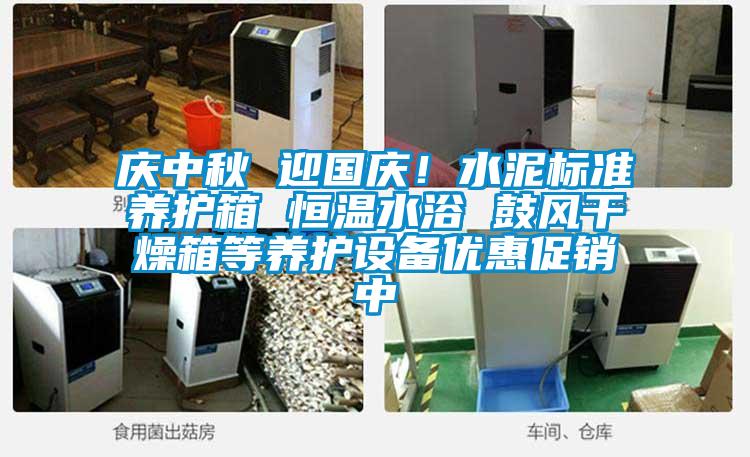 慶中秋 迎國慶！水泥標準養護箱 恒溫水浴 鼓風干燥箱等養護設備優惠促銷中