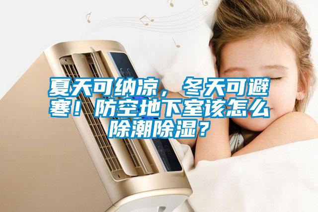夏天可納涼，冬天可避寒！防空地下室該怎么除潮除濕？