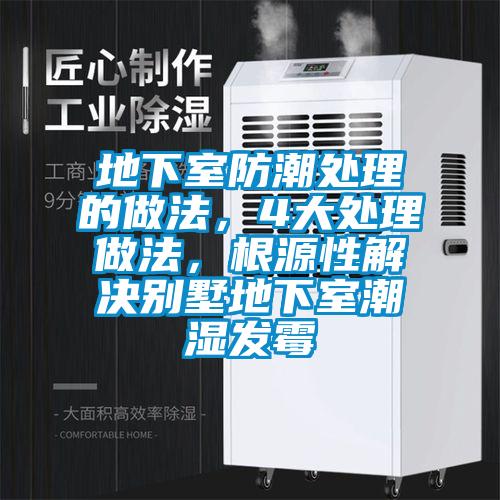 地下室防潮處理的做法，4大處理做法，根源性解決別墅地下室潮濕發霉