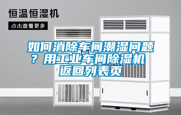 如何消除車間潮濕問題？用工業車間除濕機 返回列表頁