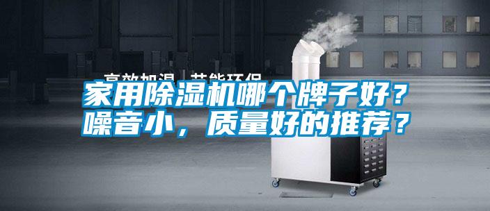 家用除濕機哪個牌子好？噪音小，質量好的推薦？