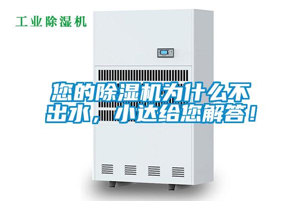 您的除濕機為什么不出水，小達給您解答！