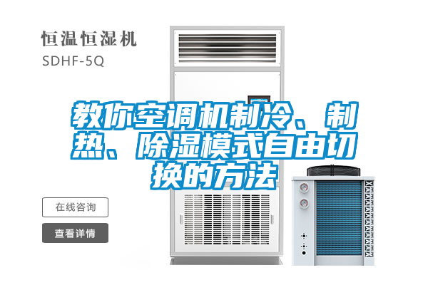 教你空調機制冷、制熱、除濕模式自由切換的方法