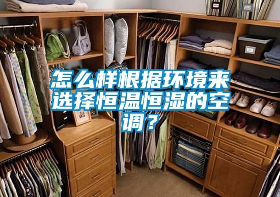 怎么樣根據環境來選擇恒溫恒濕的空調？