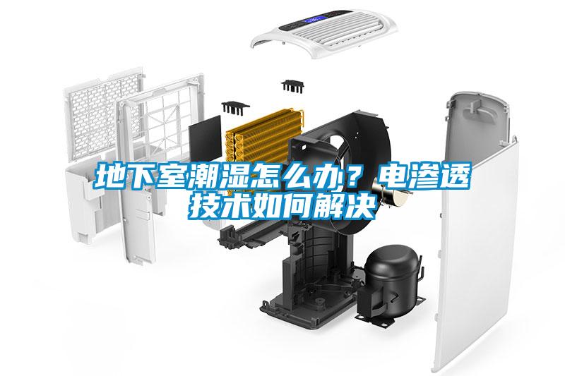 地下室潮濕怎么辦？電滲透技術如何解決