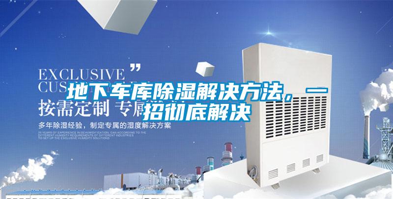 地下車庫除濕解決方法，一招徹底解決
