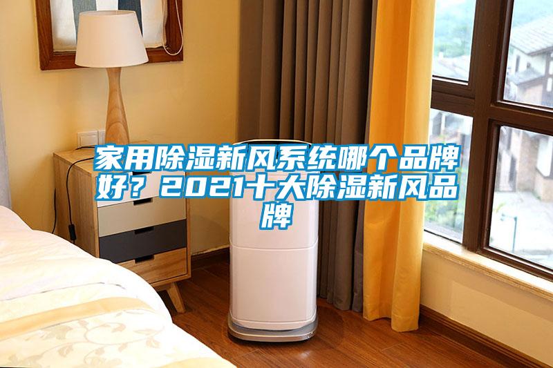 家用除濕新風系統哪個品牌好？2021十大除濕新風品牌