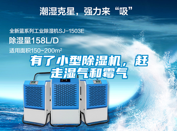 有了小型除濕機，趕走濕氣和霉氣