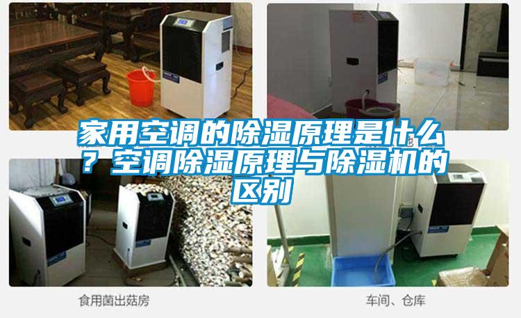 家用空調的除濕原理是什么？空調除濕原理與除濕機的區別