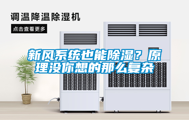 新風系統也能除濕？原理沒你想的那么復雜