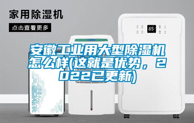 安徽工業用大型除濕機怎么樣(這就是優勢，2022已更新)