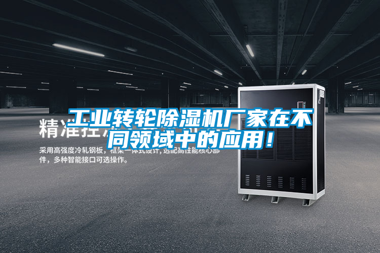 工業轉輪除濕機廠家在不同領域中的應用！