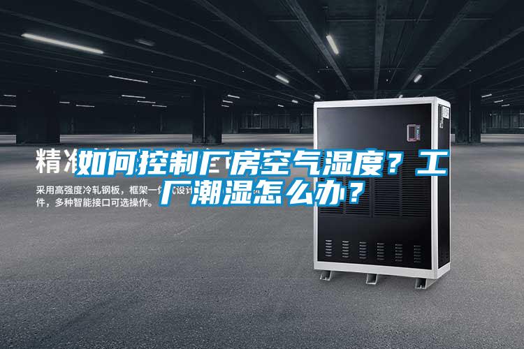 如何控制廠房空氣濕度？工廠潮濕怎么辦？
