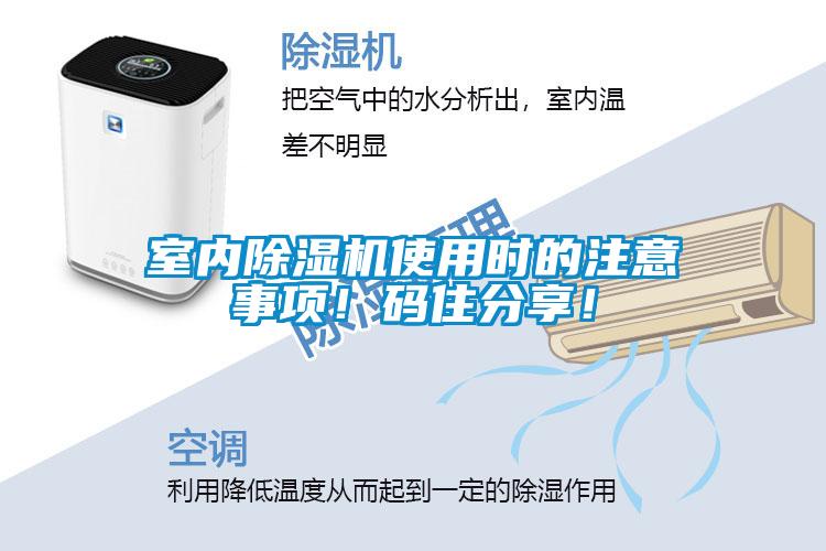 室內除濕機使用時的注意事項！碼住分享！