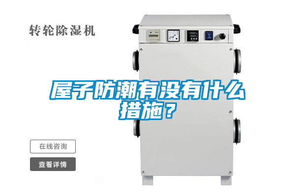 屋子防潮有沒有什么措施？