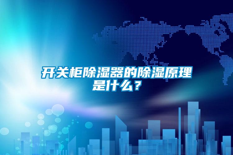 開關柜除濕器的除濕原理是什么？