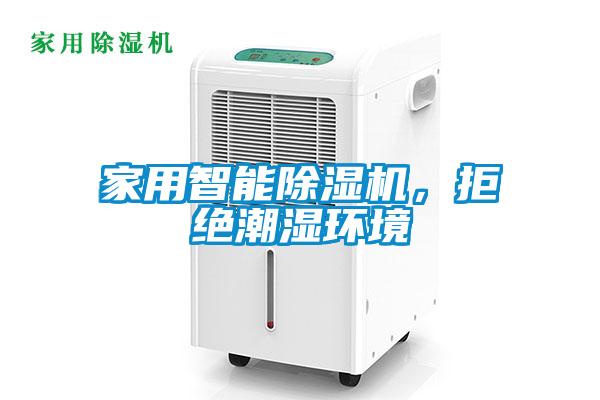 家用智能除濕機，拒絕潮濕環境
