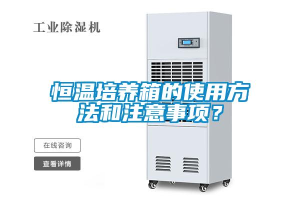 恒溫培養箱的使用方法和注意事項？