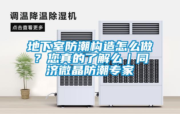 地下室防潮構造怎么做？您真的了解么｜同濟微晶防潮專家