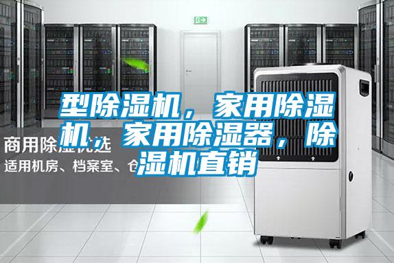 型除濕機，家用除濕機，家用除濕器，除濕機直銷