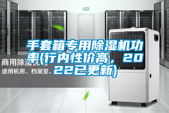 手套箱專用除濕機功率(行內性價高，2022已更新)