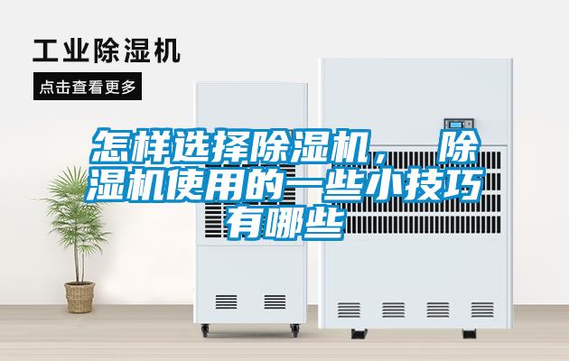 怎樣選擇除濕機， 除濕機使用的一些小技巧有哪些
