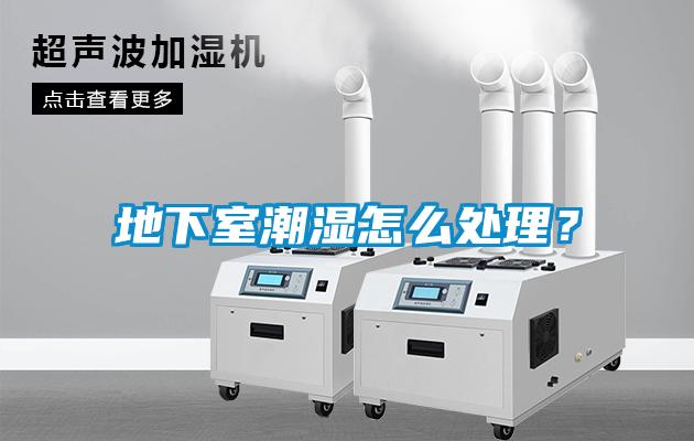 地下室潮濕怎么處理？