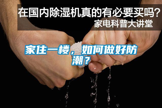家住一樓，如何做好防潮？