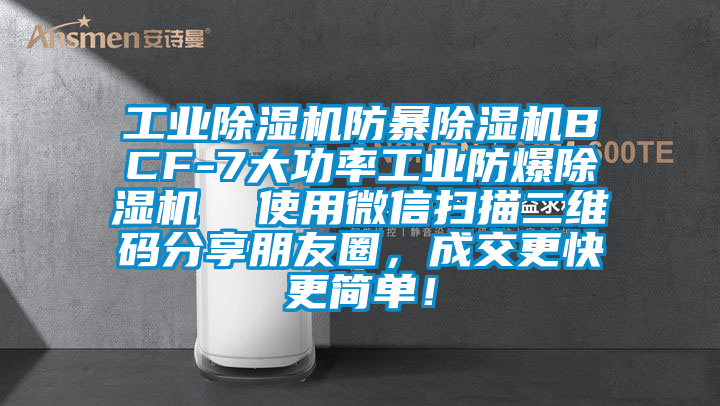 工業除濕機防暴除濕機BCF-7大功率工業防爆除濕機  使用微信掃描二維碼分享朋友圈，成交更快更簡單！