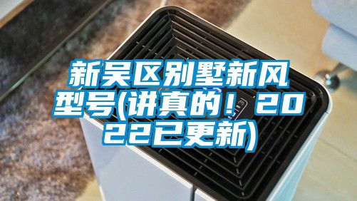 新吳區別墅新風型號(講真的！2022已更新)