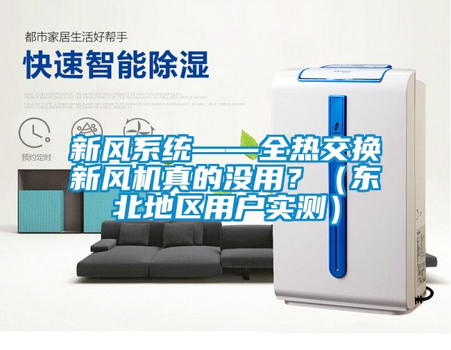 新風系統——全熱交換新風機真的沒用？（東北地區用戶實測）