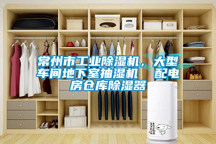 常州市工業除濕機，大型車間地下室抽濕機  配電房倉庫除濕器